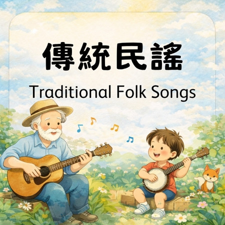 傳統民謠 (Traditional Folk Songs)
