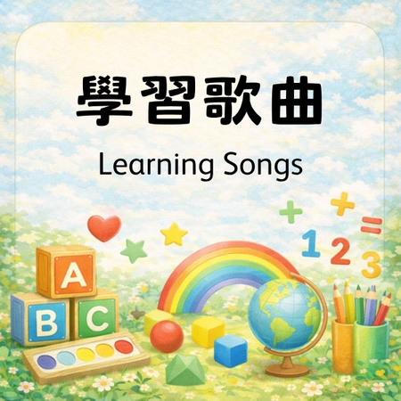 學習歌曲 Learning Songs