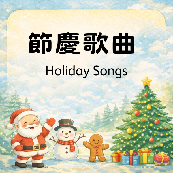 節慶歌曲 Holiday Songs