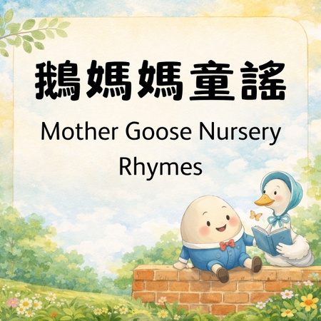 鵝媽媽童謠 Mother Goose Nursery Rhymes
