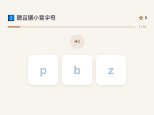 聽音選小寫字母