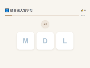 聽音選大寫字母