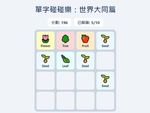 單字碰碰樂：世界和平篇